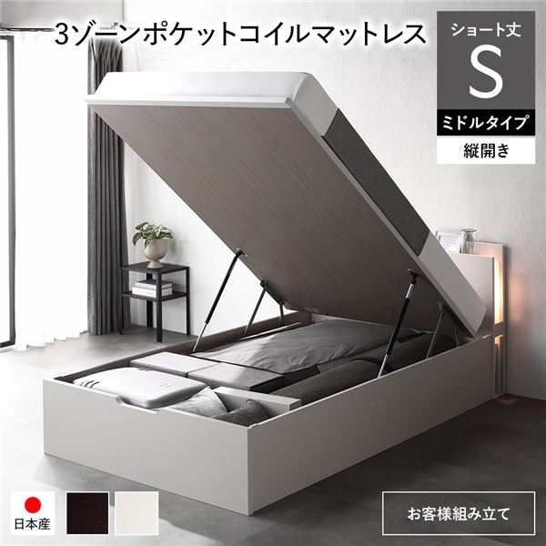直送・代引不可〔お客様組み立て〕 日本製 収納ベッド ショート丈シングル 3ゾーンポケットコイルマットレス付き 縦開き ミドルタイプ 深さ37cm ホワイト 跳ね上げ式 照明付き 宮付き コンセント付き 国産ベッドフレーム 跳ね上げベッド ...【代引不可】別商品の同時注文不可