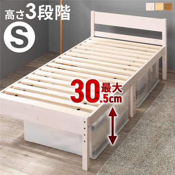 直送・代引不可天然木すのこ シングルベッド ホワイトウォッシュ 高さ3段階調節可 約39／34／29cm フレームのみ 組立式【代引不可】別商品の同時注文不可