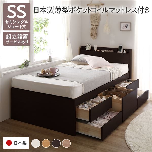 直送・代引不可〔組立設置サービス付き〕収納 ベッド 宮付き ショート丈 セミシングル 日本製薄型ポケットコイルマットレス付き ブラウン 収納付き 引き出し付き 棚付 宮棚付 コンセント付 大容量 収納 すのこ チェストベッド すのこベッ...【代引不可】別商品の同時注文不可
