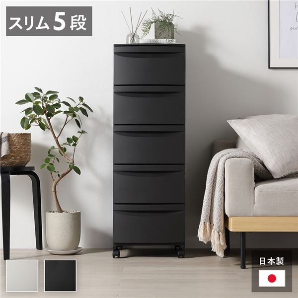 直送・代引不可 チェスト 収納棚 スリム 5段 キャスタータイプ ダークグレー 日本製 プラスチック 引き出し収納 リビング収納 組立品 別商品の同時注文不可