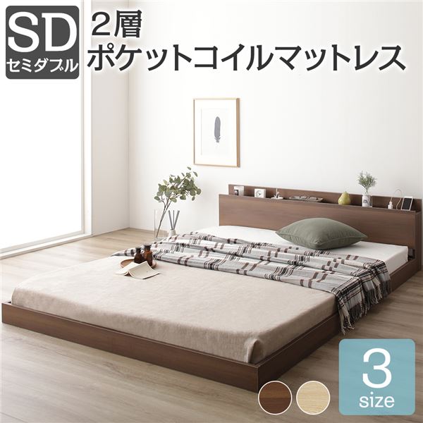 直送・代引不可 ベッド セミダブル 2層ポケットコイルマットレス付き ブラウン 低床 すのこ コンセント 宮付 ローベッド 別商品の同時注文不可