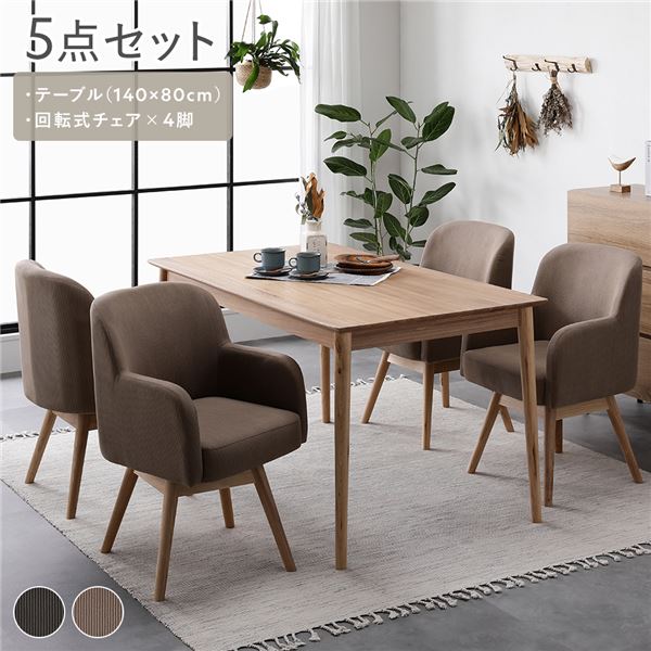 直送・代引不可 ダイニングセット 5点セット ダイニングテーブル 約幅140cm ダイニングチェア×4脚 キャメル 回転式 天然木 木製 組立品 別商品の同時注文不可