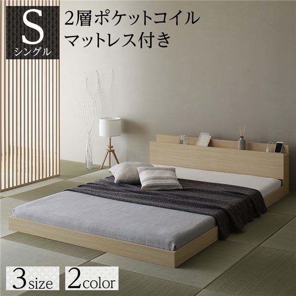 直送・代引不可 ベッド シングル 2層ポケットコイルマットレス付き ナチュラル 低床 すのこ 宮付き 棚付き コンセント付き ローベッド 組立品 別商品の同時注文不可