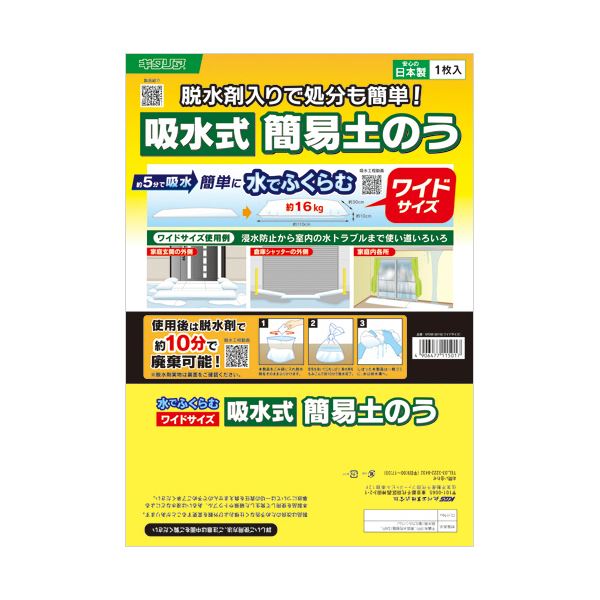 直送・代引不可 キタリア吸水式簡易土のう ワイドサイズ KPDW-30110 1箱（10個） 別商品の同時注文不可