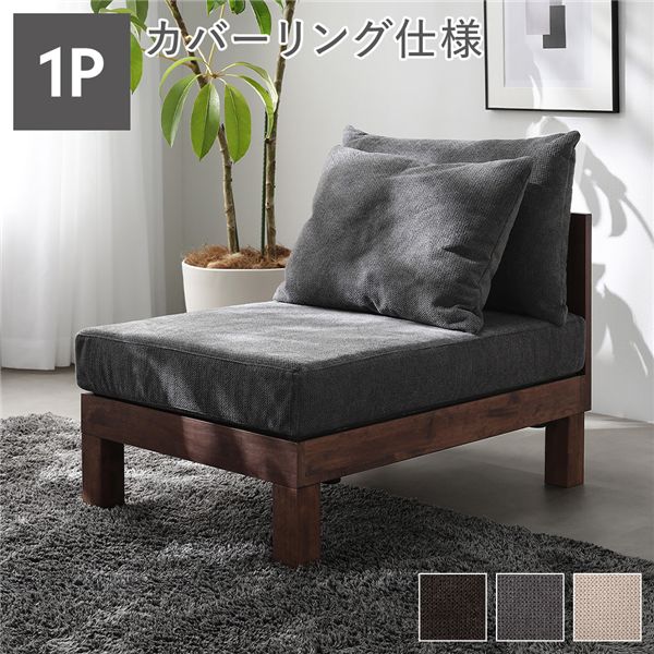 直送・代引不可 1人掛け ソファ 単品 グレー 天然木 脚取り外し可 洗えるカバー あぐらがかけるソファ リビング インテリア家具 組立品 別商品の同時注文不可｜測定器・工具のイーデンキ