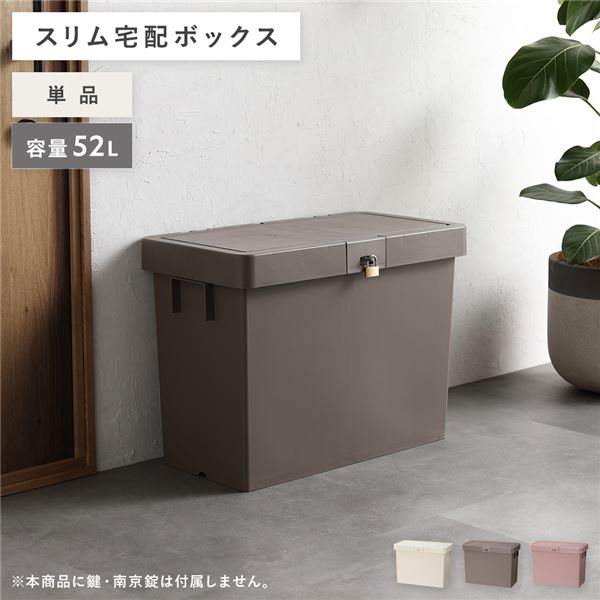 直送・代引不可 宅配ボックス モカブラウン〔1個 単品〕 スリム 大容量 52L 省スペース スタッキング コンパクト 賃貸 宅配box 狭い玄関 別商品の同時注文不可