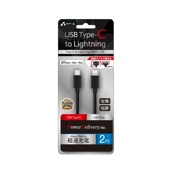 直送・代引不可 【5個セット】 エアージェイ Type-C to Lightning PVCノーマルケーブル 2m ブラック MCJ-200M-BKX5 別商品の同時注文不可