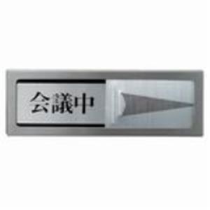 直送・代引不可 （まとめ）光 プレート PL51M-2 会議中-空室【×2セット】 別商品の同時注文不可