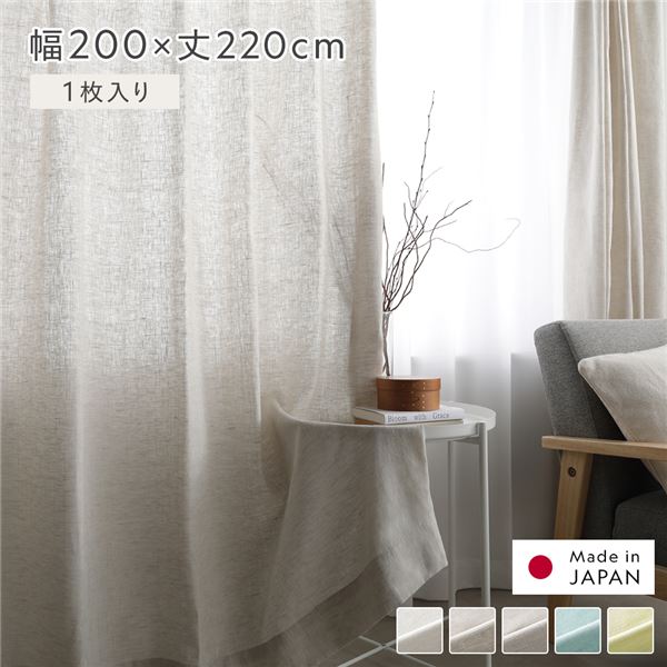 直送・代引不可 日本製 リネン カーテン 幅200×丈220cm 1枚入り ナチュラル 亜麻調 麻 天然素材 通気性 速乾性 保温性 国産 受注生産 リビング 別商品の同時注文不可
