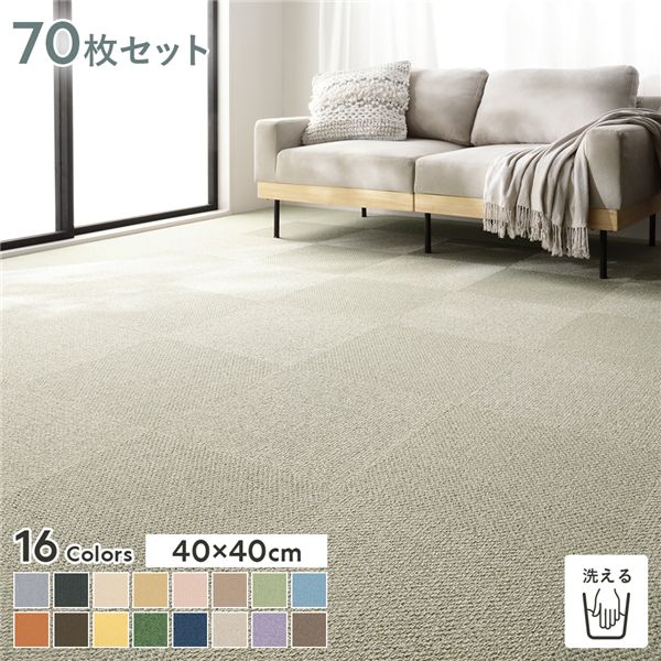 直送・代引不可 ファブリックフロア タイルカーペット 70枚セット 約40×40cm×70枚 よもぎ 日本製 防音 防ダニ 防炎 洗える タイルマット【代引不可】 別商品の同時注文不可