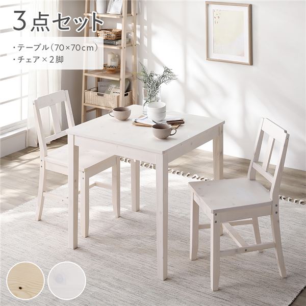 直送・代引不可 ダイニングセット 3点セット 〔 ダイニングテーブル 幅70cm ダイニングチェア 2脚 〕 ホワイト 木製 天然木 組立品 別商品の同時注文不可｜測定器・工具のイーデンキ