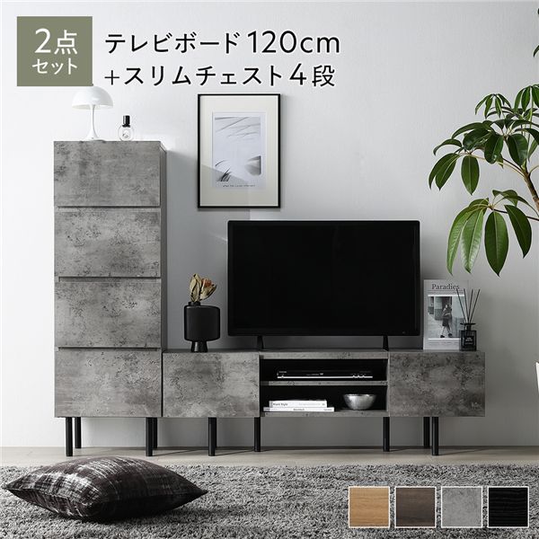 直送・代引不可 ワイド テレビボード ＋ チェスト 2点セット テレビボード幅120cm ＋ スリムチェスト4段 ストーングレー スチール 脚付 テレビ台 別商品の同時注文不可