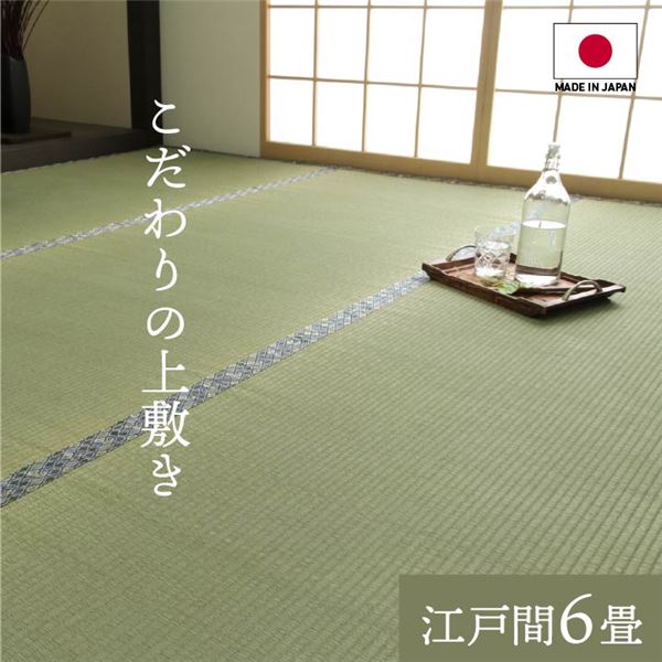 直送・代引不可 純国産 い草 上敷き 上質ない草で作った カーペット 双目織 江戸間6畳(約261×352cm)【代引不可】 別商品の同時注文不可|測定器・工具のイーデンキ