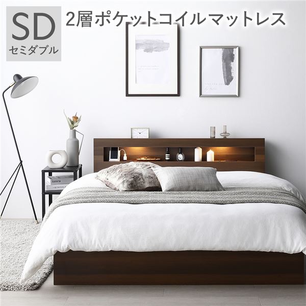 直送・代引不可 ベッド セミダブル 2層ポケットコイルマットレス付 ブラウン 照明 宮付 収納ベッド 別商品の同時注文不可