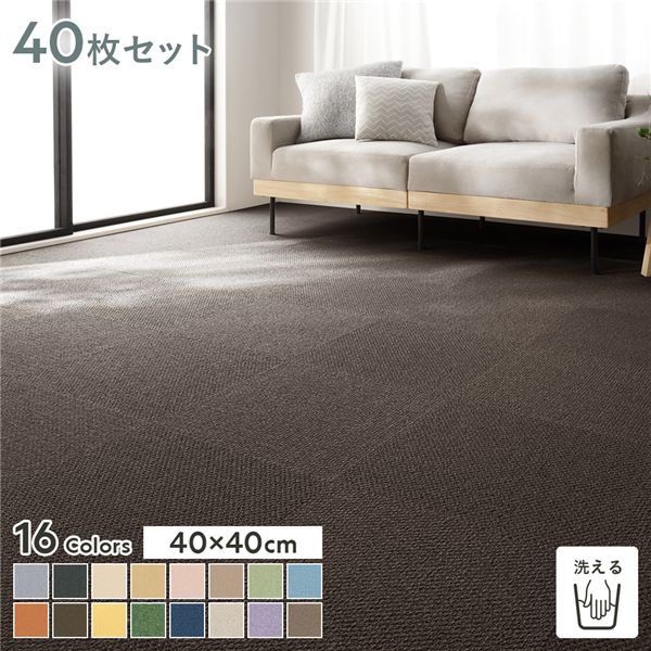 直送・代引不可 ファブリックフロア タイルカーペット 40枚セット 約40×40cm×40枚 つち 日本製 防音 防ダニ 防炎 洗える タイルマット【代引不可】 別商品の同時注文不可