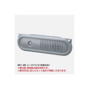 直送・代引不可 ユニット トークナビII 881-86 別商品の同時注文不可
