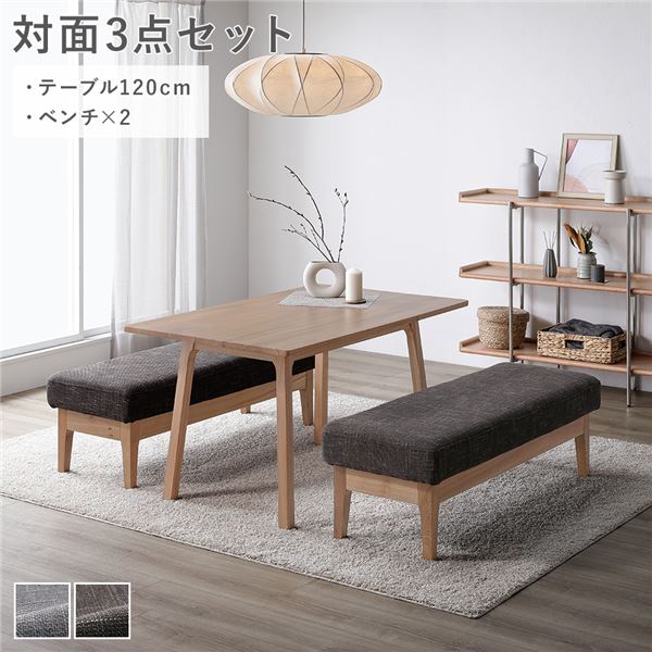 直送・代引不可 ダイニングセット 〔 対面3点セット テーブル 約120cm ベンチ ×2 〕 ダークブラウン 天然木 組立品 別商品の同時注文不可