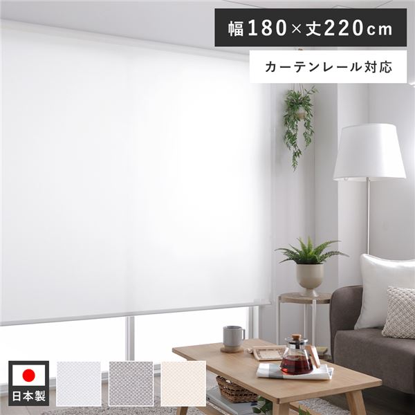 直送・代引不可 ロールスクリーン 約幅180×丈220cm ホワイト 日本製 防炎 洗える カーテンレール対応 ロールカーテン 受注生産【代引不可】 別商品の同時注文不可