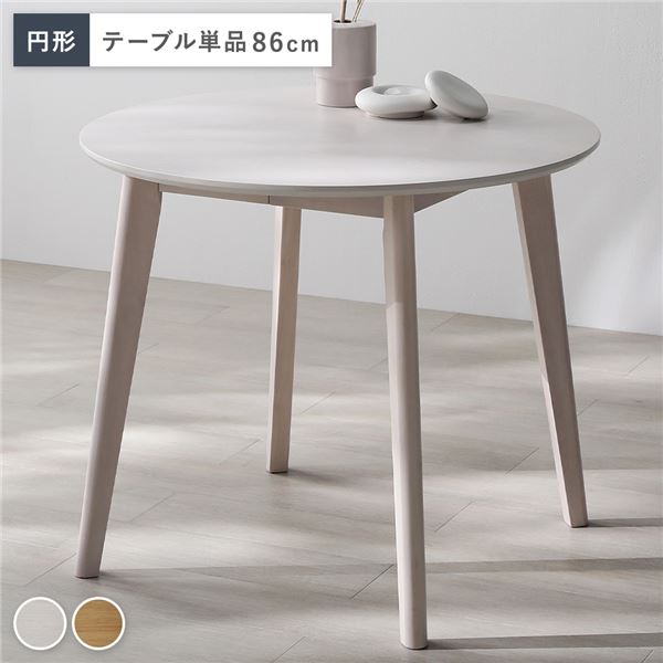 直送・代引不可 円形 ダイニングテーブル 単品 ホワイト 天然木 コンパクト お手入れ簡単 アジャスター 食卓 リビング インテリア家具 組立品 別商品の同時注文不可