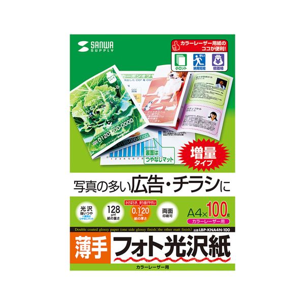 直送・代引不可 (まとめ)サンワサプライ カラーレーザー用フォト光沢紙・薄手 LBP-KNA4N-100【×2セット】 別商品の同時注文不可