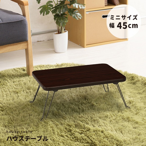 直送・代引不可【10個セット】ハウステーブル(45) (ブラウン/茶) 幅45cm×奥行30cm 折りたたみローテーブル/木目/軽量/コンパクト/ミニ/業務用/完成品/NK-45別商品の同時注文不可|測定器・工具のイーデンキ