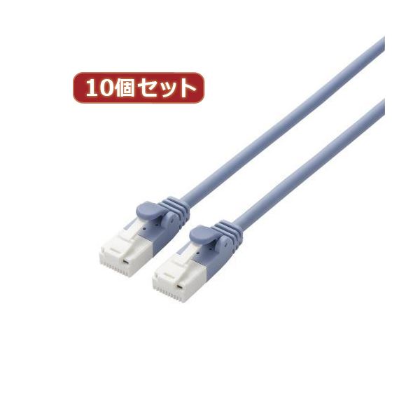 直送・代引不可 10個セット エレコム ツメ折れ防止やわらかLANケーブルCat6A準拠 LD-GPAYT／BU05X10 別商品の同時注文不可