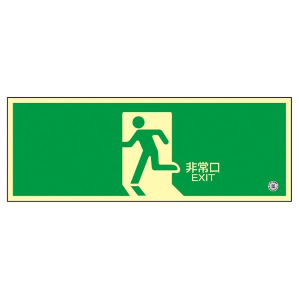 直送・代引不可　高輝度蓄光避難口誘導標識 非常口 蓄光SN-2804【代引不可】　別商品の同時注文不可