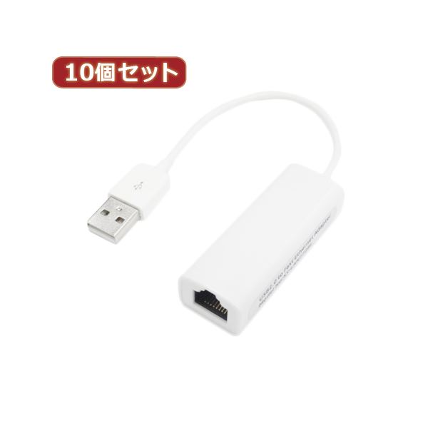直送・代引不可 変換名人 10個セット USB2.0 to LANアダプタ USB2-LANX10 別商品の同時注文不可