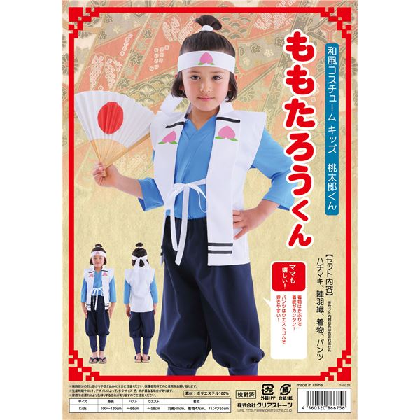 桃太郎　劇あそび　衣装 ♪たのしいようちえん♪ 桃太郎（リズム劇）