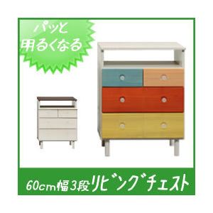 直送・代引不可　カラフルチェスト/タンス収納家具 天然木/木目調 幅60cm 3段 （カラー：ダーク） 【日本製/完成品】　別商品の同時注文不可
