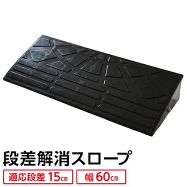 直送・代引不可 【耐久性に自信アリ】 ECOラバースロープ 段差スロープ/段差プレート 【幅60cm 高さ15cm用】 ゴム製 衝撃吸収 別商品の同時注文不可