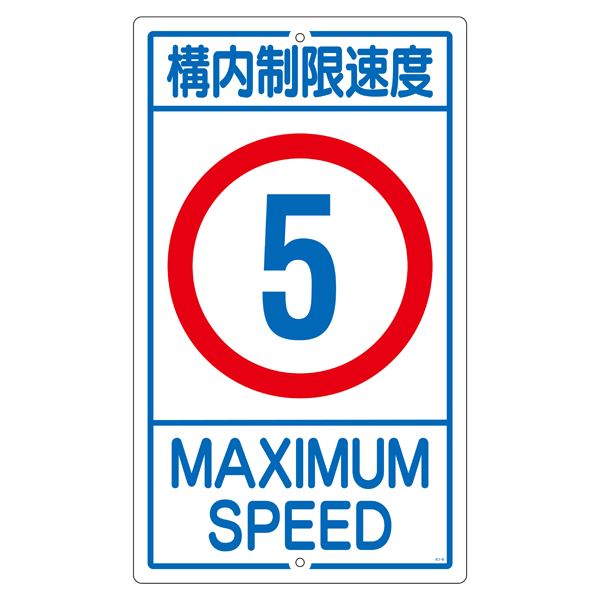 直送・代引不可　構内標識 構内制限速度 5 K1- 5K【代引不可】　別商品の同時注文不可 6,332円