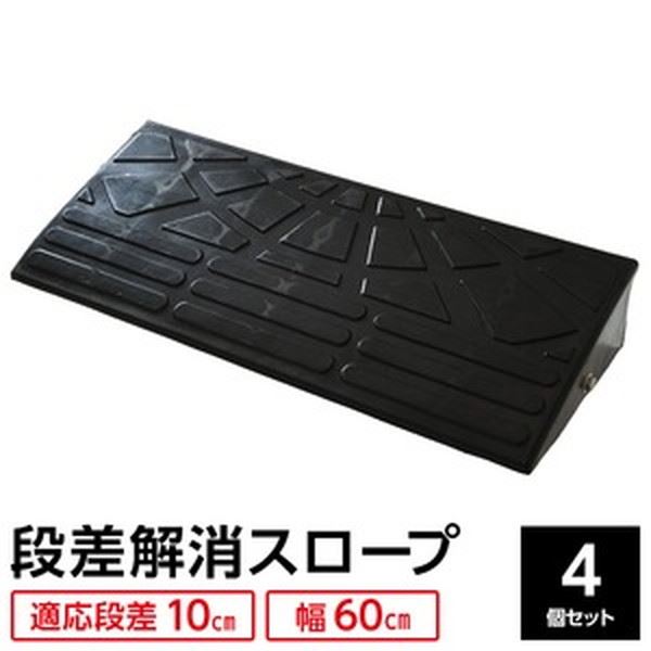 直送・代引不可 【4個セット】 ECOラバースロープ 段差スロープ/段差プレート 【幅60cm 高さ10cm用】 ゴム製 衝撃吸収 別商品の同時注文不可