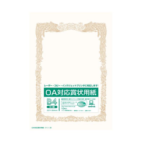 直送・代引不可 （まとめ） オキナ OA対応賞状用紙 SX-B4Y B4横書 10枚【&times;20セット】 別商品の同時注文不可｜測定器・工具のイーデンキ