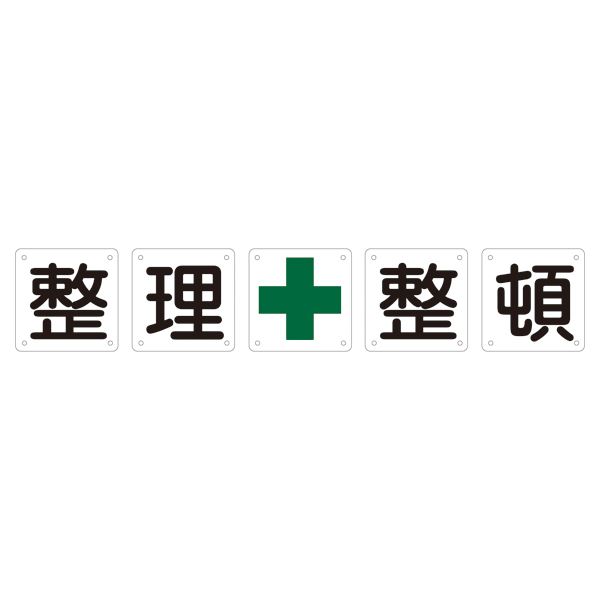 直送・代引不可　組標識 整理整頓 組50B(大) 【5枚1組】【代引不可】　別商品の同時注文不可