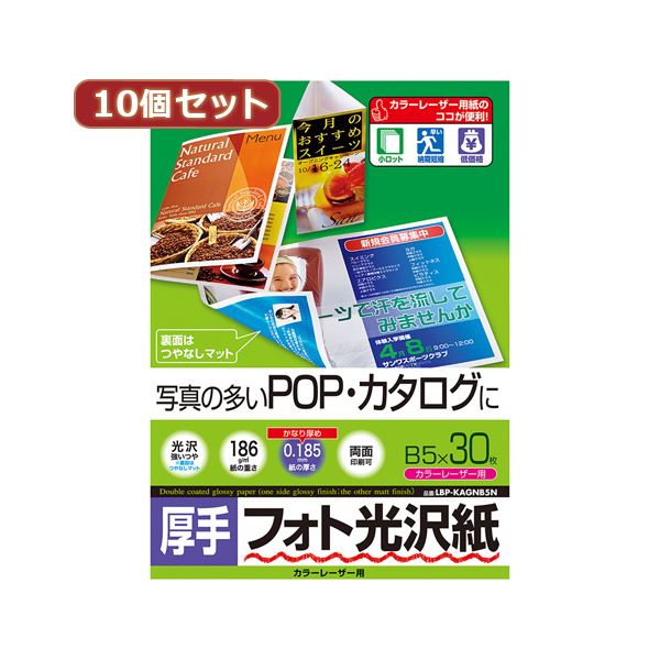 直送・代引不可 10個セットサンワサプライ カラーレーザー用フォト光沢紙・厚手 LBP-KAGNB5NX10 別商品の同時注文不可