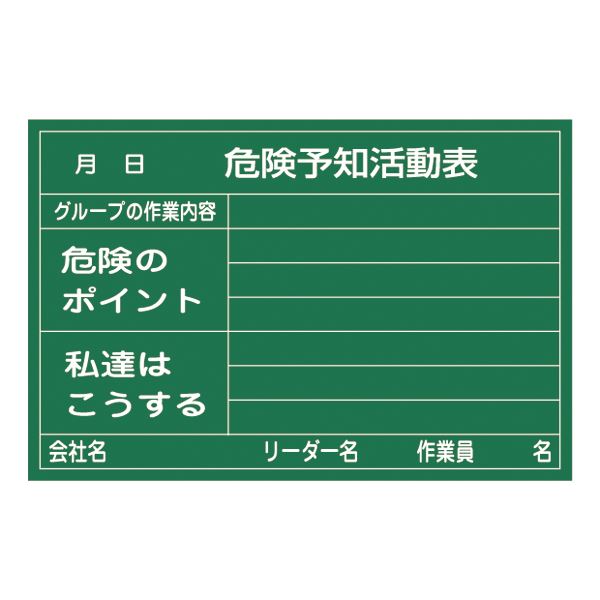 人気ショップが最安値挑戦 直送 危険予知活動黒板 硬質ラミプレート 危険予知活動表 グループの作業内容 危険のポイント 私達はこうする Kky 1a別商品の同時注文不可 新版 Www Demetria Com Uy