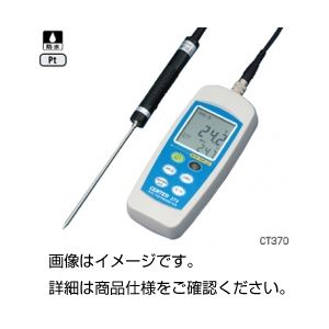 直送・代引不可　防水型デジタル温度計 CT370　別商品の同時注文不可