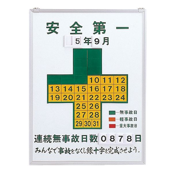直送・代引不可無災害記録板 安全第一 記録-450【代引不可】別商品の同時注文不可