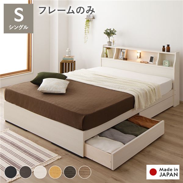 直送・代引不可 ベッド シングル ベッドフレームのみ ホワイト 収納付き 照明付き 棚付き コンセント付き 木製 日本製 組立品 別商品の同時注文不可