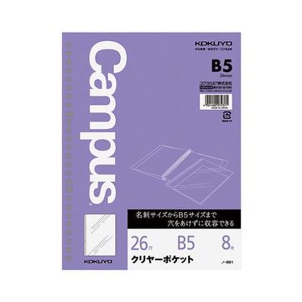 直送・代引不可 (まとめ)コクヨ ルーズリーフ クリヤーポケットB5 26穴 ノ-881 1セット(80枚:8枚×10パック)【×5セット】 別商品の同時注文不可|測定器・工具のイーデンキ