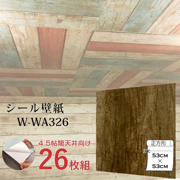 直送・代引不可 超厚手 4.5帖天井用 ”premium” ウォールデコシート 壁紙シートW-WA326木目調レトロブラウン（26枚組） 別商品の同時注文不可