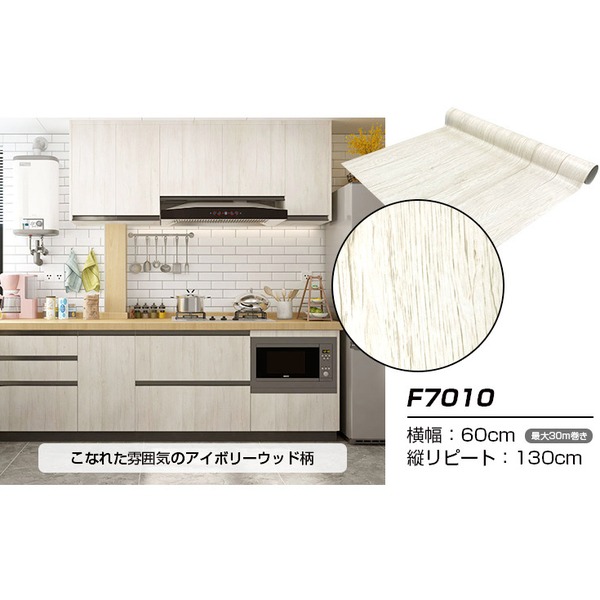 直送・代引不可 【ウォジック】20m巻 リメイクシート 壁紙シール ウォールデコシートワイド60cm幅 アイボリーウッド柄 F7010 別商品の同時注文不可