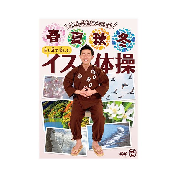 直送・代引不可 キングレコード DVD 春夏秋冬 目と耳で楽しむイス体操 別商品の同時注文不可