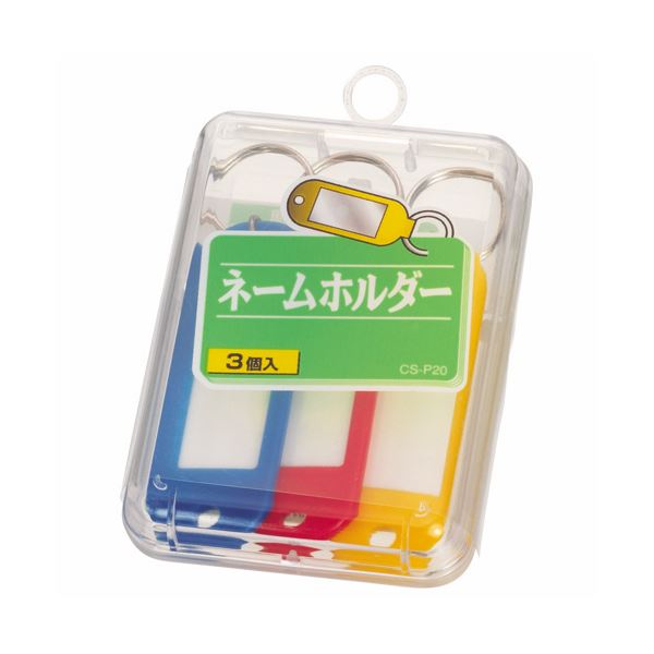直送・代引不可 （まとめ）ライオン事務器 ネームホルダー 色込 CS-P20 1ケース（3個：各色1個） 【×10セット】 別商品の同時注文不可