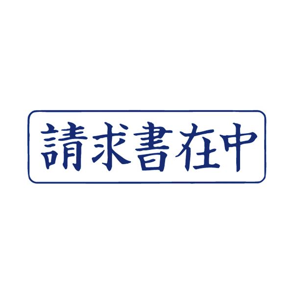 直送・代引不可 (まとめ) TANOSEE スタンパー「請求書在中」 藍 1個 【×30セット】 別商品の同時注文不可