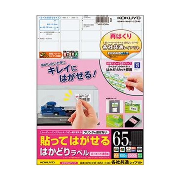 直送・代引不可 （まとめ）コクヨ 貼ってはがせるはかどりラベル（各社共通レイアウト）A4 65面 21.2×38.1mm KPC-HE1651-100N1冊（100シート）【×3セット】 別商品の同時注文不可