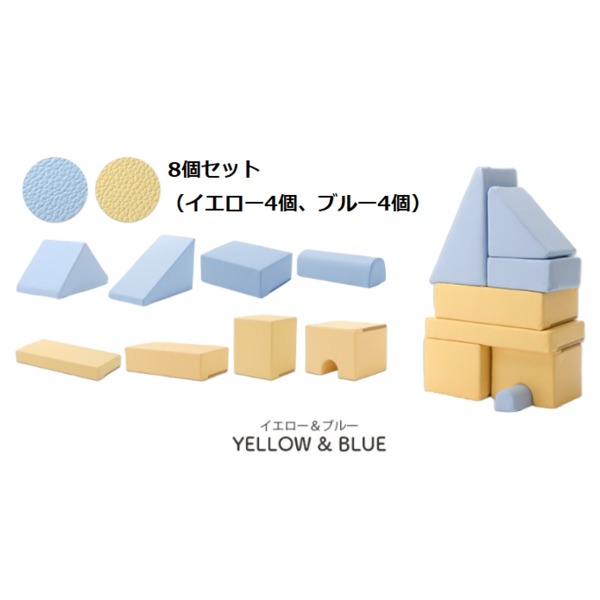 直送・代引不可 プレイクッション/知育玩具 【ブルー/イエロー 8個セット ブルー4個・イエロー4個】 ウレタンフォーム 日本製 〔リビング〕【代引不可】 別商品の同時注文不可