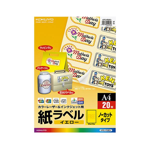 直送・代引不可 コクヨ カラーレーザー＆インクジェット用 紙ラベル イエロー A4 ノーカット KPC-F590Y 1セット（100シート：20シート×5冊） 別商品の同時注文不可