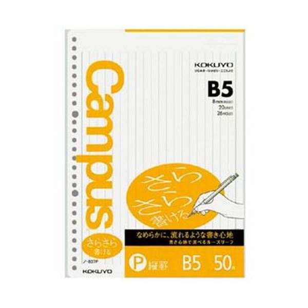 直送・代引不可 （まとめ）コクヨ キャンパスルーズリーフ（さらさら書ける・特殊罫）B5 縦罫（8mm×20行）26穴 ノ-837P 1セット（250枚：50枚×5パック）【×10セット】 別商品の同時注文不可